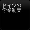 ドイツ
