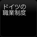 ドイツ