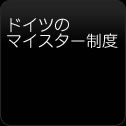 ドイツ