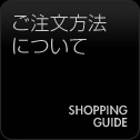 ご注文方法について