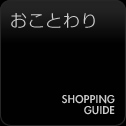 おことわり