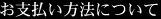 お支払い方法について